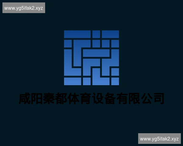 咸阳秦都体育设备有限公司
