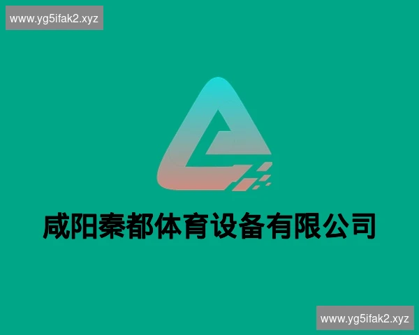 咸阳秦都体育设备有限公司